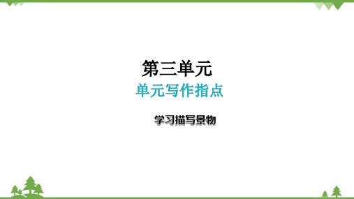 部编版语文八年级上册第三单元单元写作指导学习描写景物课件