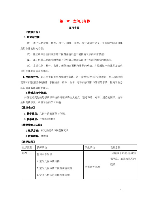 高中数学第一章空间几何体复习教案新人教A版必修