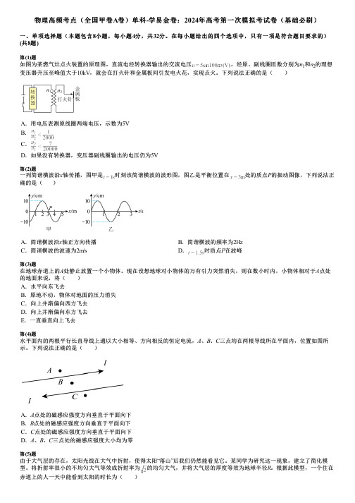 物理高频考点(全国甲卷A卷)单科-学易金卷：2024年高考第一次模拟考试卷(基础必刷)