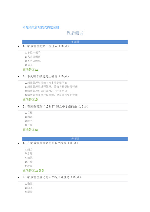 卓越绩效管理模式构建法则----课后测试及答案
