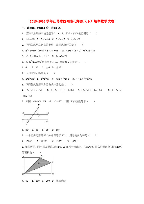 七年级数学下学期期中试题一(含解析)苏科版2