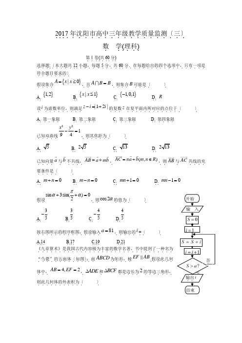 辽宁省沈阳市2017届高三第三次模拟考试-数学(理).doc