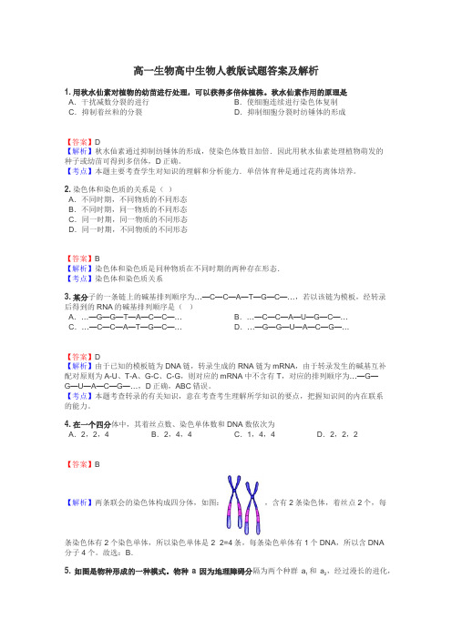 高一生物高中生物人教版试题答案及解析
