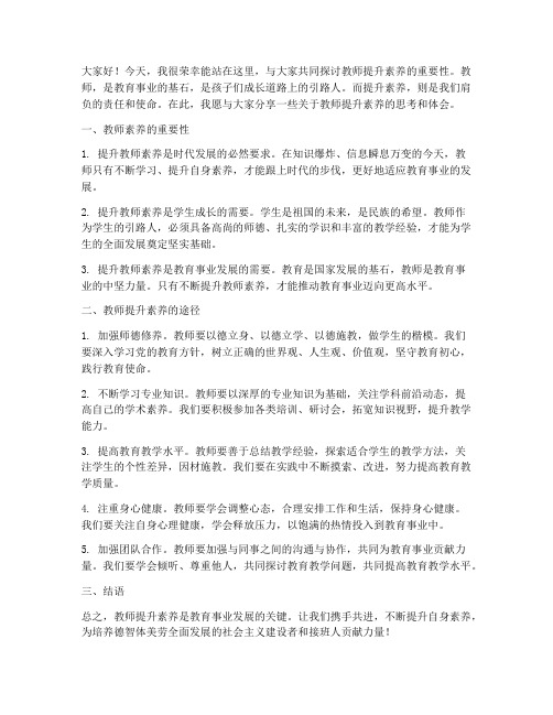 教师提升素养发言稿