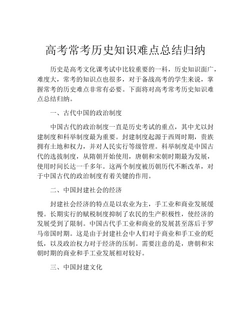 高考常考历史知识难点总结归纳