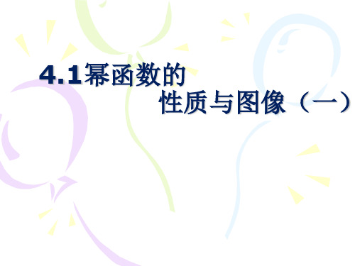 (上海)数学高一上册-4.1 幂函数的图像与性质(一) 课件