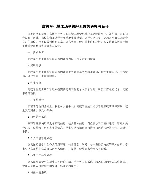 高校学生勤工助学管理系统的研究与设计