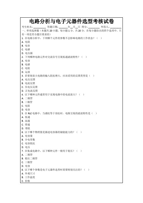 电路分析与电子元器件选型考核试卷