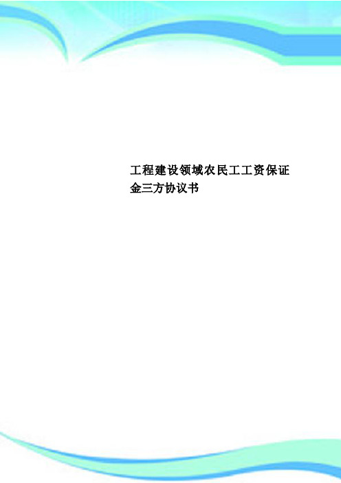 工程建设领域农民工工资保证金三方协议书