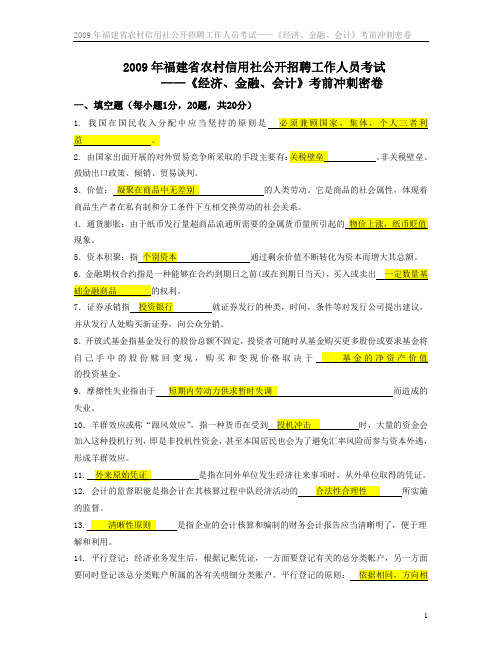 福建 经济、金融、会计考前冲刺密卷