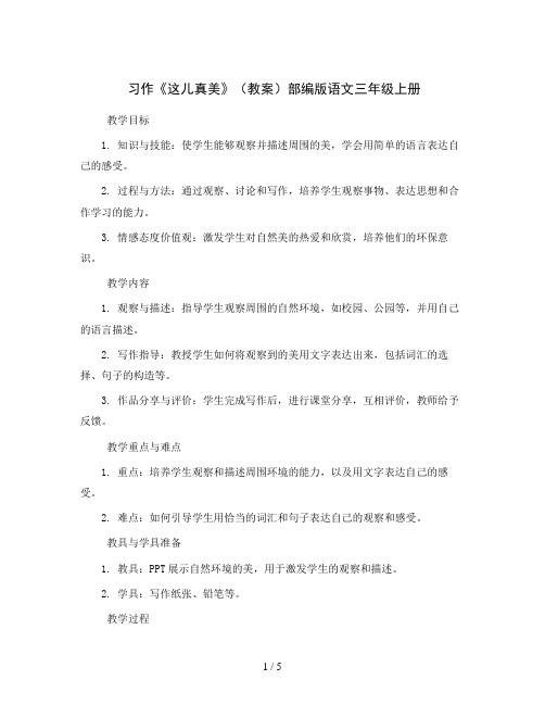 习作《这儿真美》(教案)部编版语文三年级上册