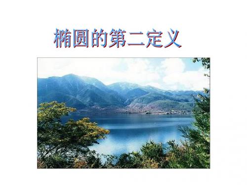高二数学椭圆的第二定义(2019年9月整理)