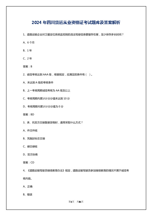 2024年四川货运从业资格证考试题库及答案解析