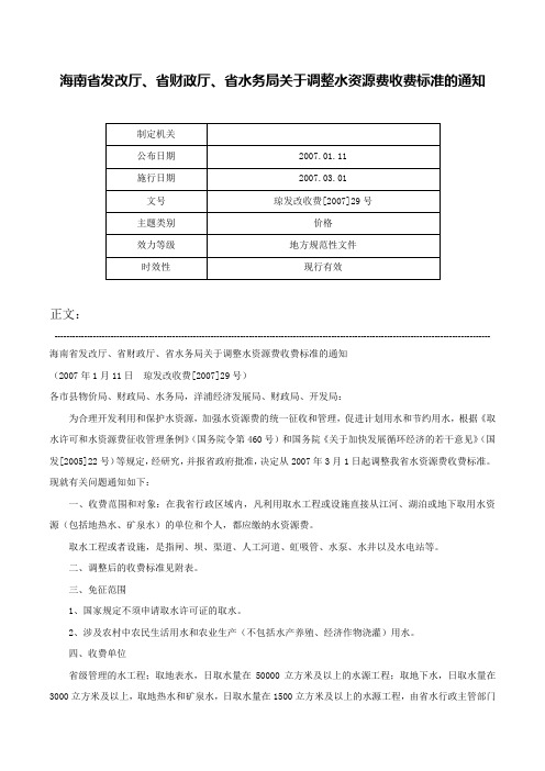 海南省发改厅、省财政厅、省水务局关于调整水资源费收费标准的通知-琼发改收费[2007]29号