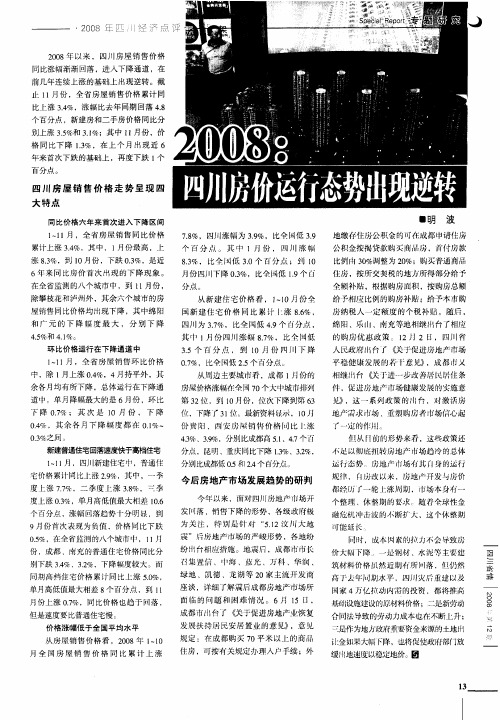 2008：四川房价运行态势出现逆转