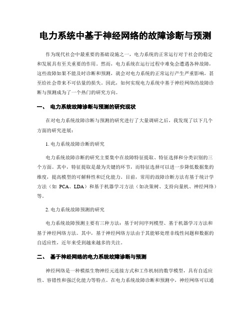 电力系统中基于神经网络的故障诊断与预测