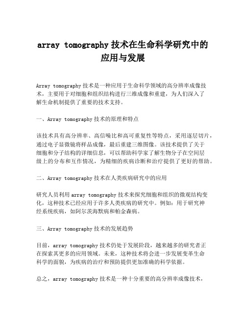 array tomography技术在生命科学研究中的应用与发展