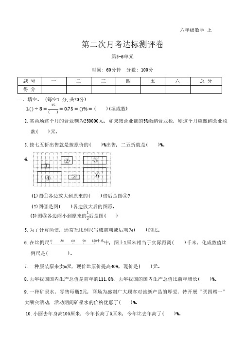 第二次月考达标测评卷(5-6单元)(试卷)(含答案) 2024-2025学年冀教版数学六年级上册