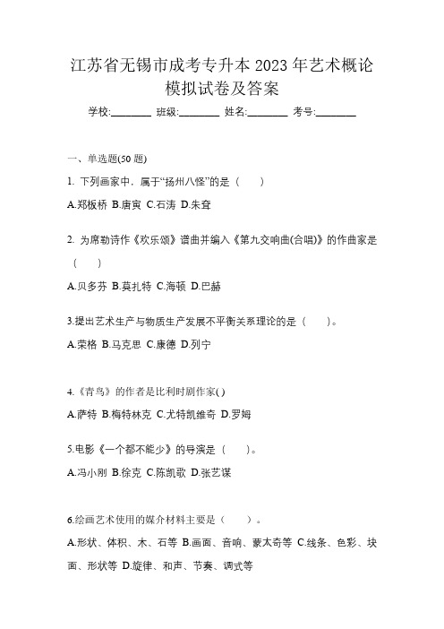 江苏省无锡市成考专升本2023年艺术概论模拟试卷及答案