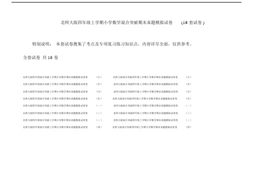 北师大版四年级上学期小学数学混合突破期末真题模拟试卷(16套试卷).doc