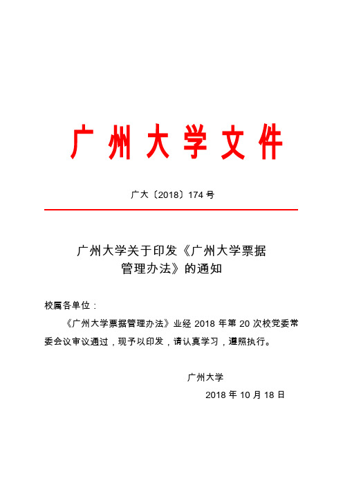 广大[2018]174号(广州大学关于印发《广州大学票据管理办法》的通知)