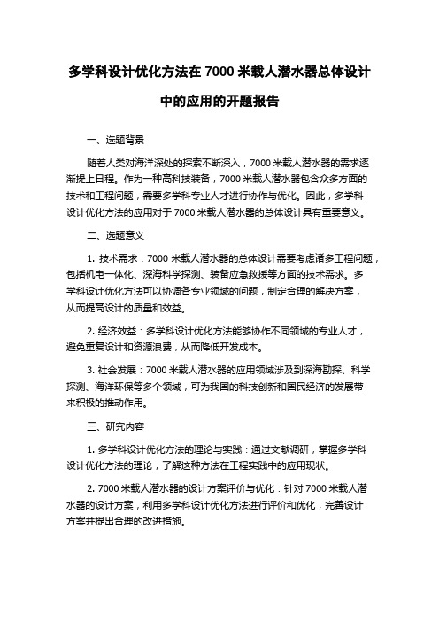 多学科设计优化方法在7000米载人潜水器总体设计中的应用的开题报告