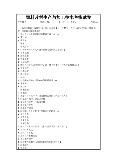 塑料片材生产与加工技术考核试卷