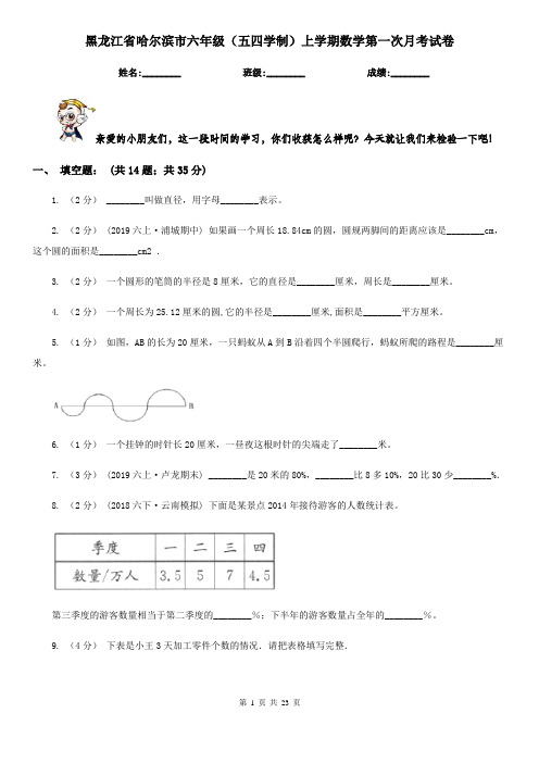 黑龙江省哈尔滨市六年级(五四学制)上学期数学第一次月考试卷