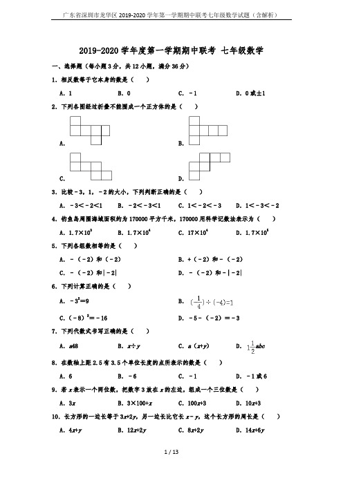 广东省深圳市龙华区2019-2020学年第一学期期中联考七年级数学试题(含解析)