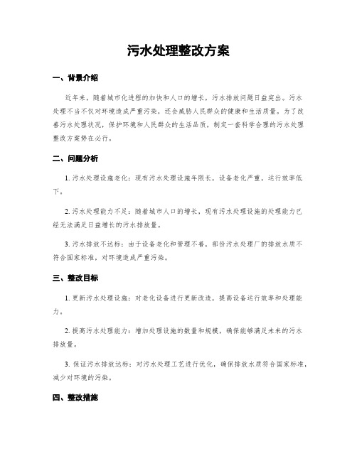 污水处理整改方案