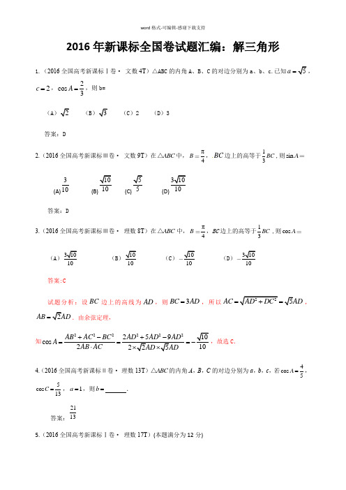 2016年新课标全国卷试题汇编：解三角形--老师专用