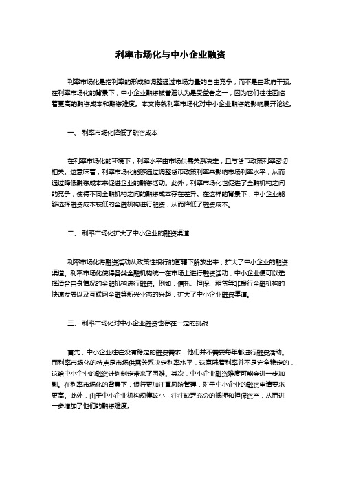 利率市场化与中小企业融资