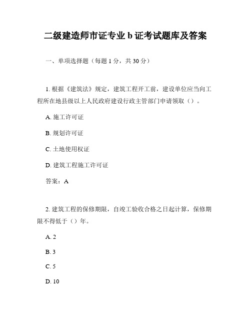 二级建造师市证专业b证考试题库及答案