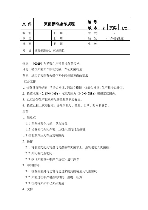 灭菌标准操作规程