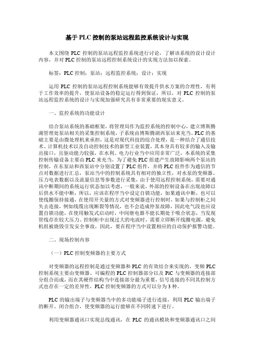 基于PLC控制的泵站远程监控系统设计与实现