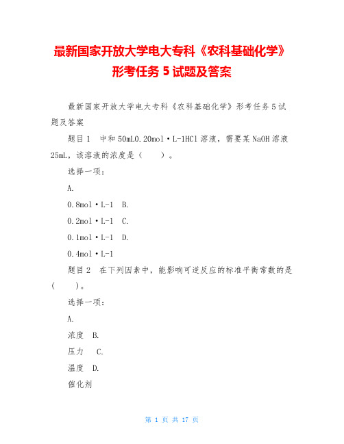 最新国家开放大学电大专科《农科基础化学》形考任务5试题及答案