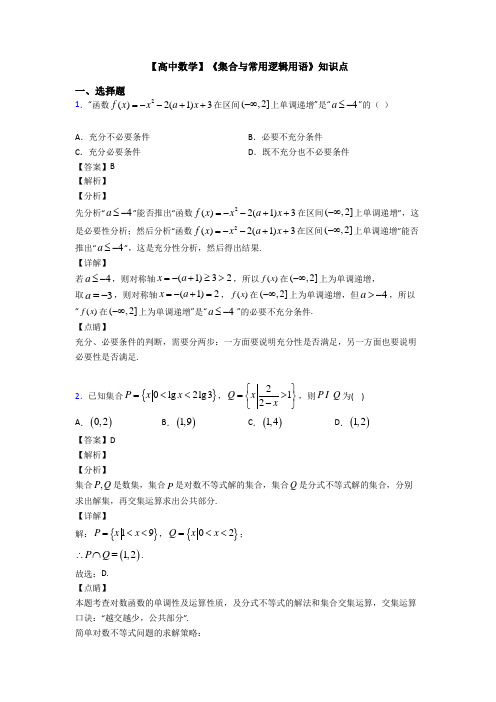 高考数学压轴专题2020-2021备战高考《集合与常用逻辑用语》易错题汇编及解析