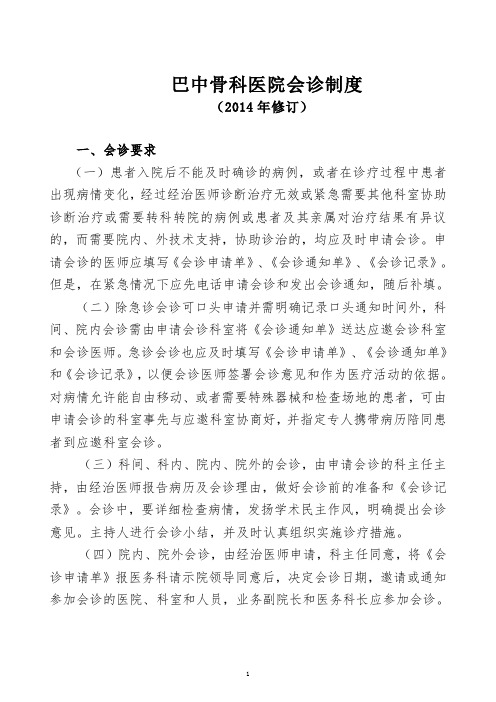 骨科医院会诊制度.doc1