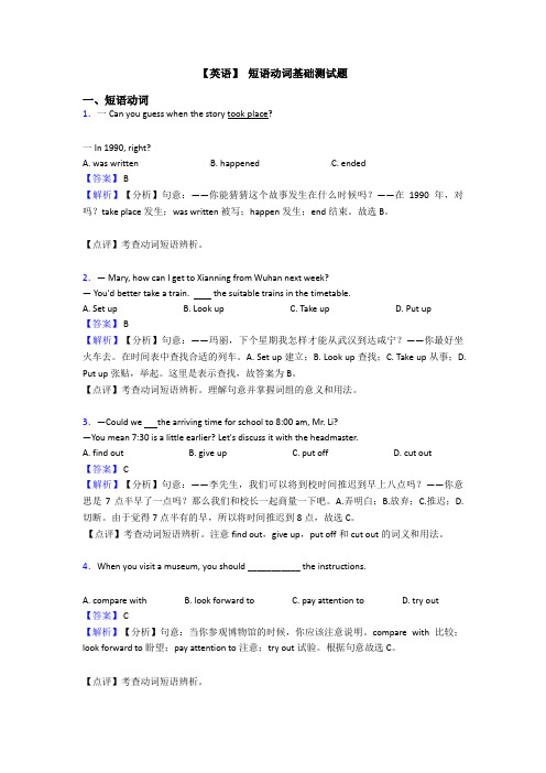 【英语】 短语动词基础测试题