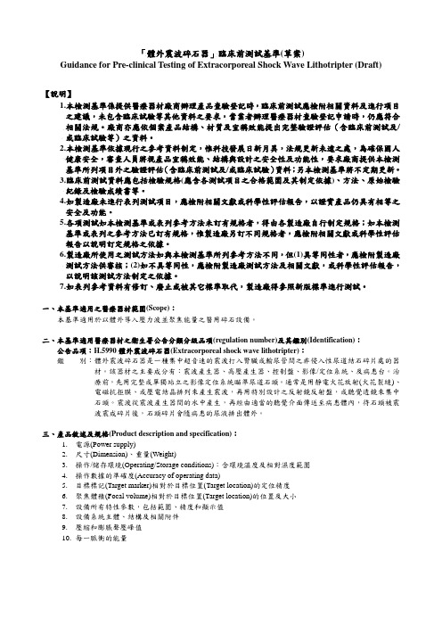 「体外震波碎石器」临床前测试基准(草案)教程