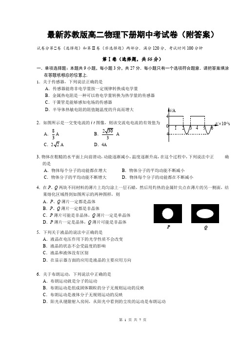 最新苏教版高二物理下册期中考试卷(附答案)