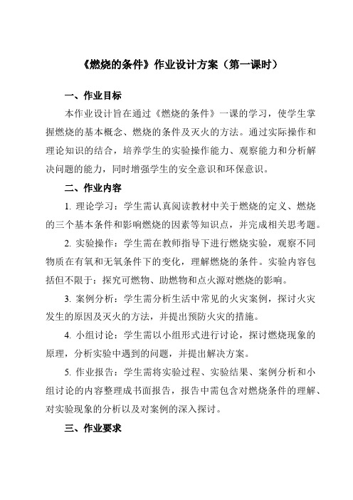 《第七单元实验活动3燃烧的条件》作业设计方案-初中化学人教版九年级上册