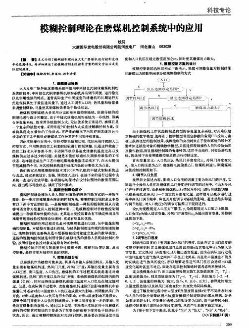 模糊控制理论在磨煤机控制系统中的应用