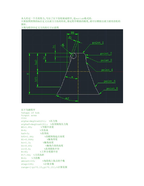 齿轮范成程序MATLAB代码