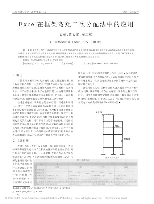 Excel在框架弯矩二次分配法中的应用