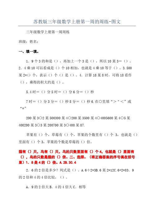 苏教版三年级数学上册第一周的周练-图文