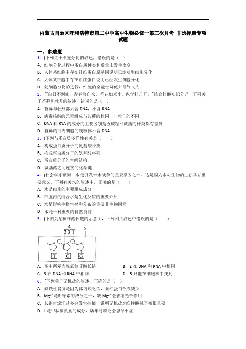 内蒙古自治区呼和浩特市第二中学高中生物必修一第三次月考 非选择题专项试题