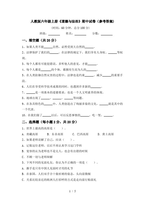 人教版六年级上册《道德与法治》期中试卷(参考答案)