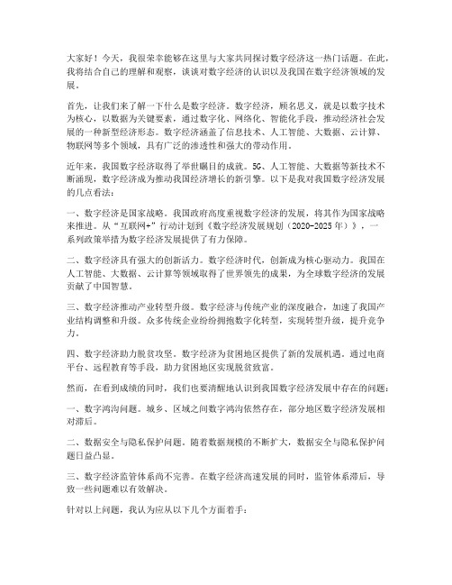 数字经济讨论会发言稿范文