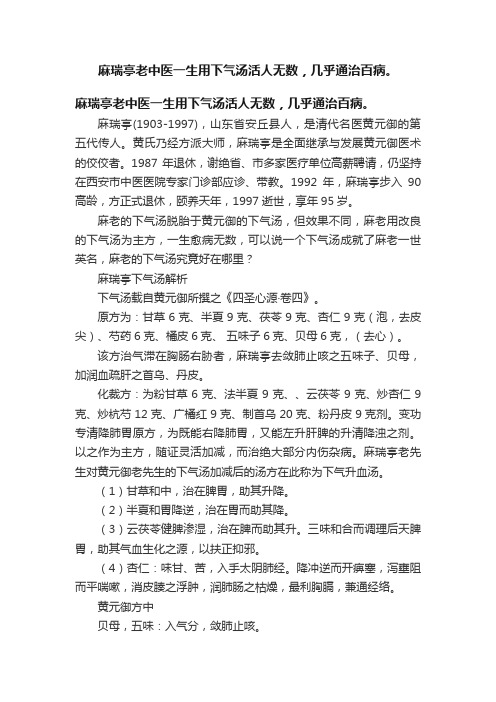 ??麻瑞亭老中医一生用下气汤活人无数，几乎通治百病。